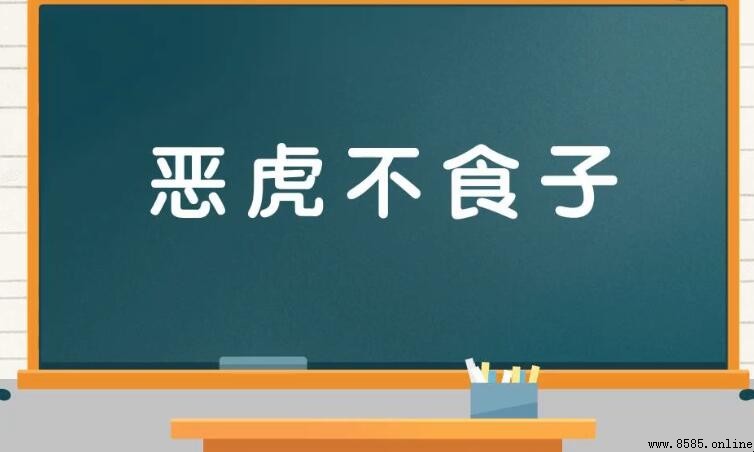 虎毒不食子 的意思與由來