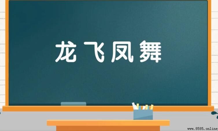 龍飛鳳舞如何造句