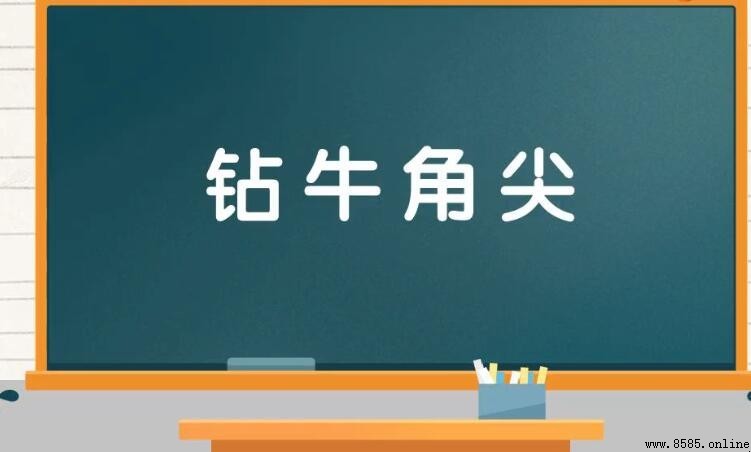 「鑽牛角尖」成語的意思與用法