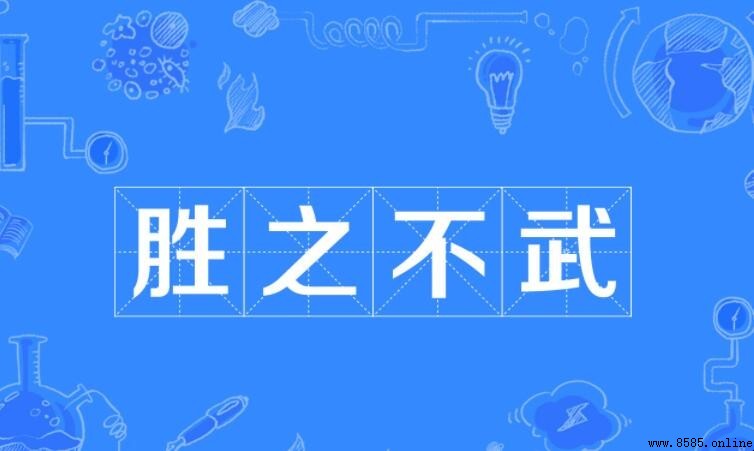 勝之不武的造句範例