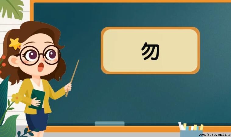 勿字怎麼組詞：常用詞彙與語義解析