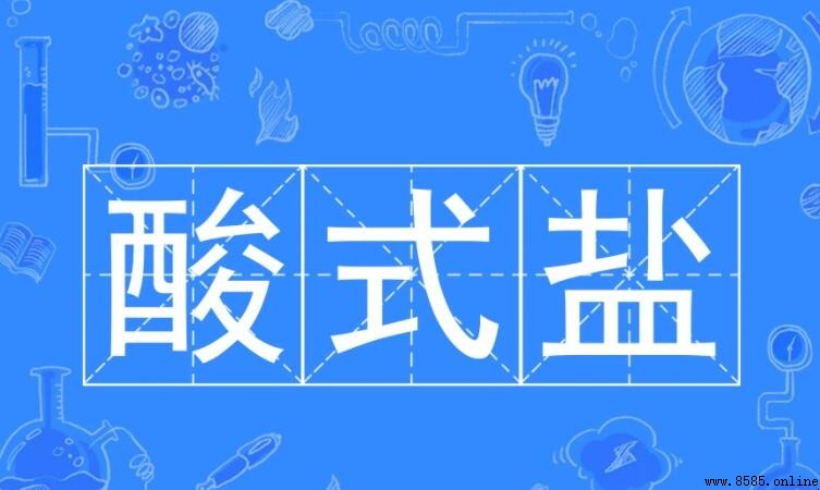 酸式鹽有哪些常見類型與性質