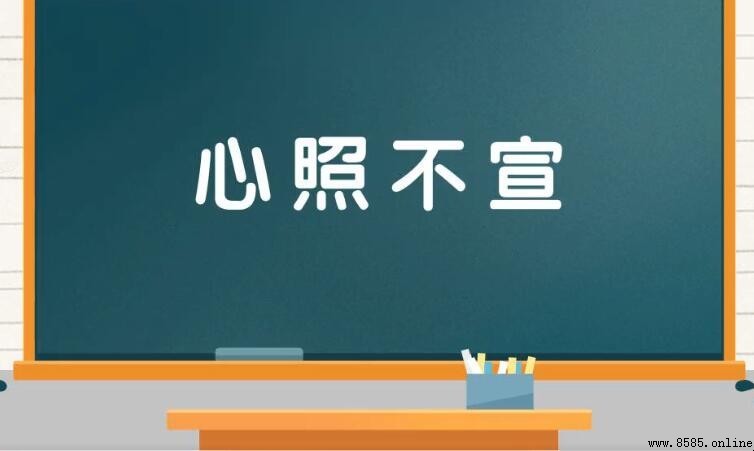 心照不宣是褒義詞還是貶義詞？解析其含義與用法