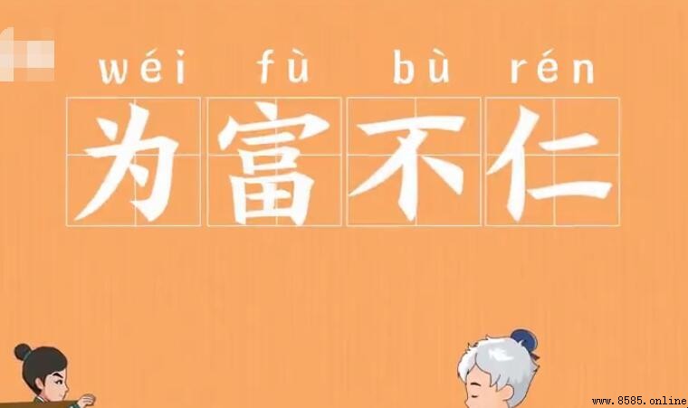 為富不仁的同義詞有哪些