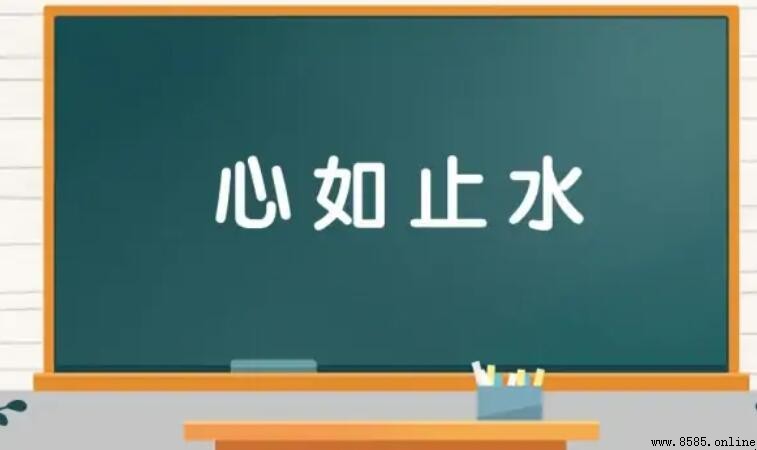 心如止水的反義詞有哪些