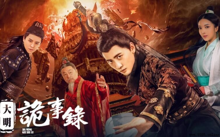 《大明诡事录》剧情介绍