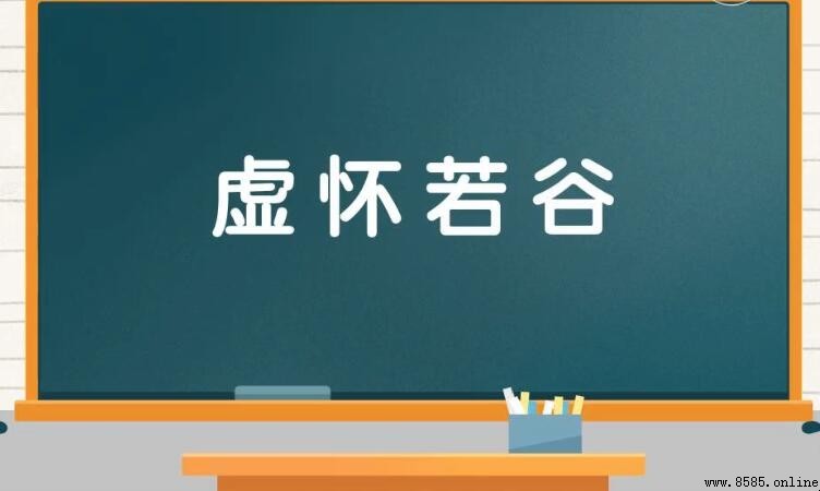 虛懷若谷的近義詞有哪些