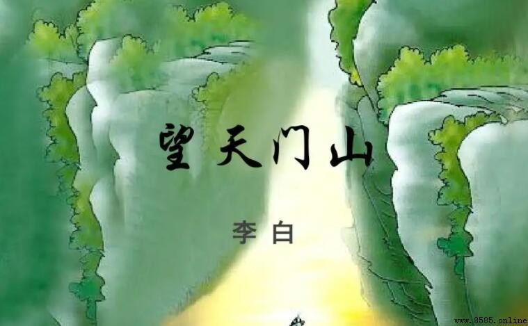 《望天门山》的作者是谁