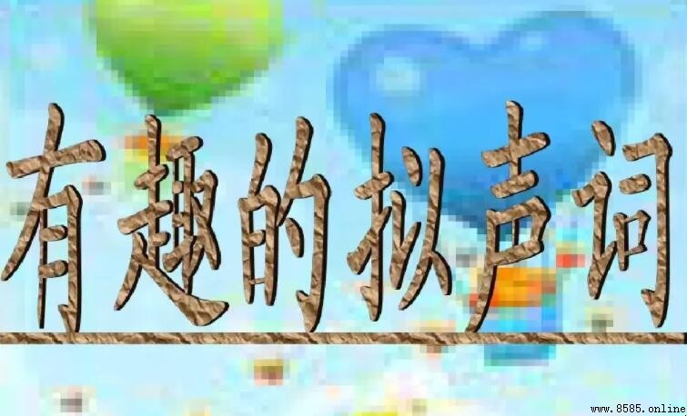 常見擬聲詞的四字詞語舉例