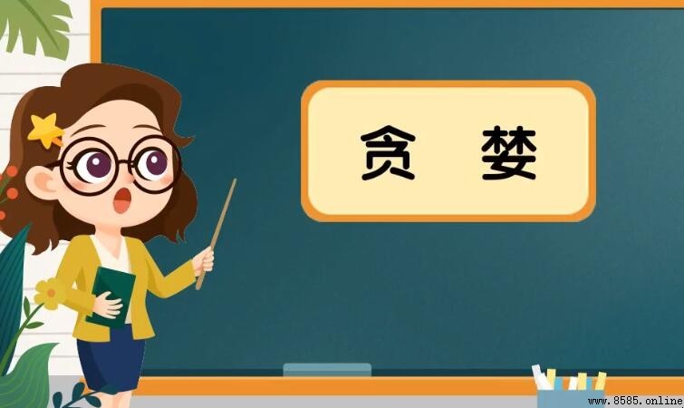 貪婪的含義與詞源解析