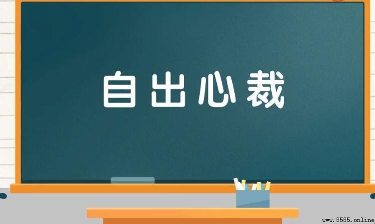 自出心裁怎麼造句