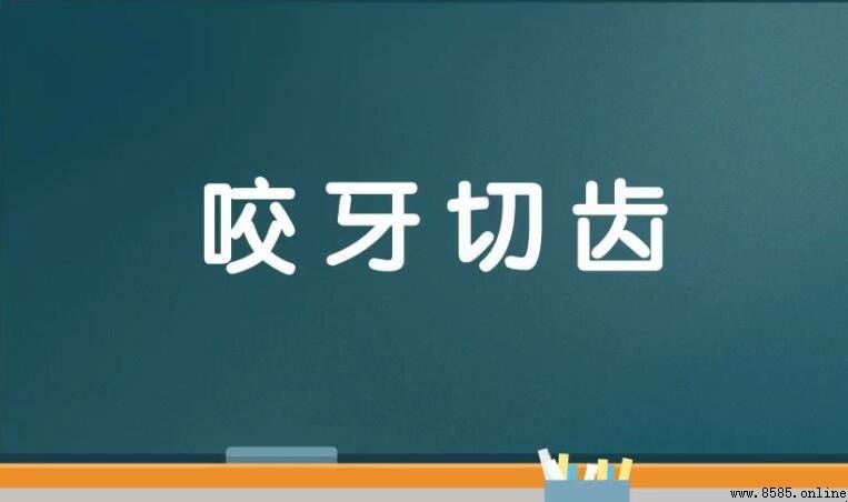 咬牙切齒的近義詞有哪些
