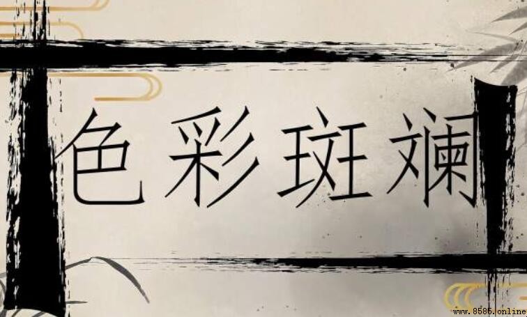 色彩斑斓的近义词有哪些