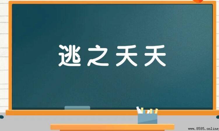 逃之夭夭的近義詞有哪些？