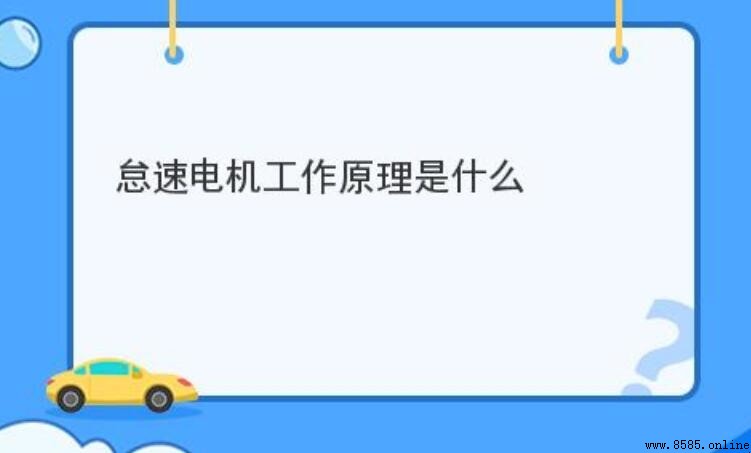 怠速電機的工作原理是什麼