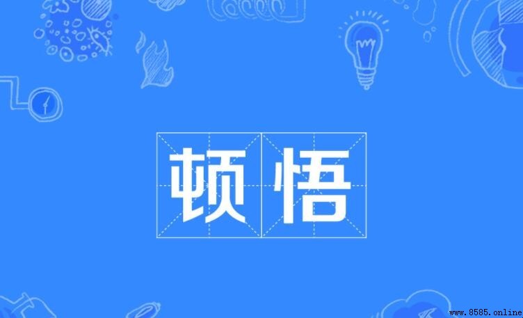 頓悟的意思與佛教含義