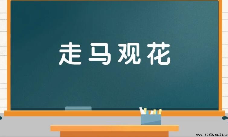 走馬觀花有哪些近義詞