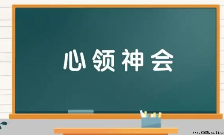 心領神會造句指南：15個例句掌握用法