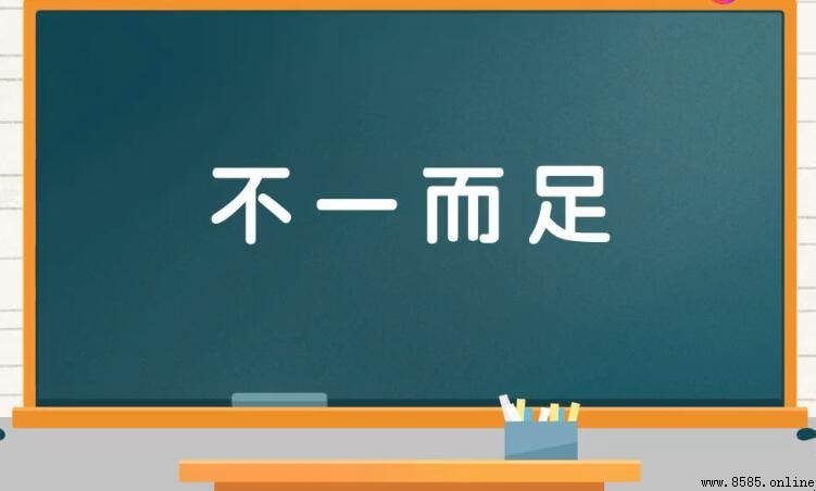不一而足的近義詞有哪些