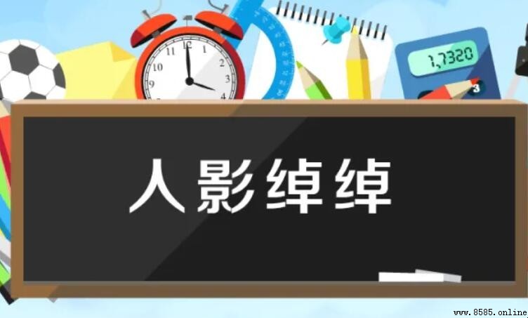 人影绰绰是什么意思