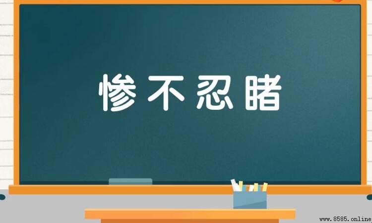 慘不忍睹怎麼造句
