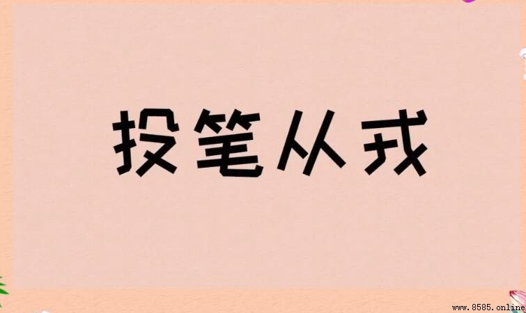 投筆從戎的同義詞有哪些