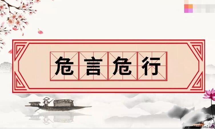 危言危行的近義詞有哪些