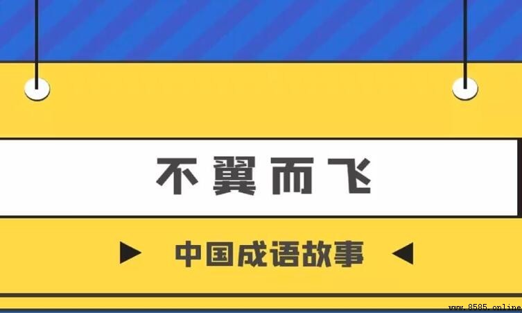 不翼而飛怎麼造句