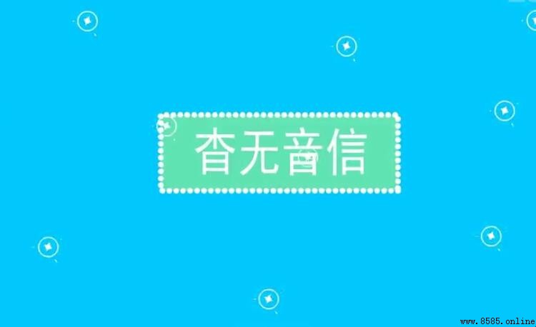 杳無音信的近義詞有哪些