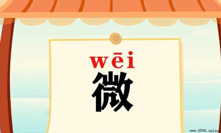 微字開頭的成語有哪些