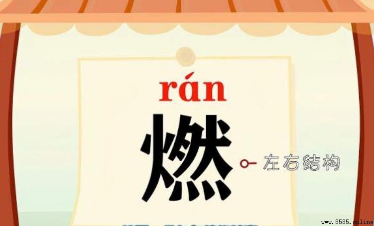 以「燃」開頭的成語有哪些