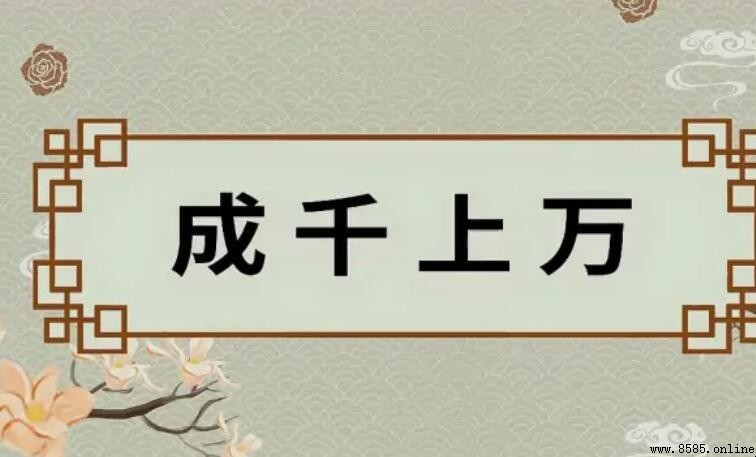 與「成千上萬」類似的成語有哪些