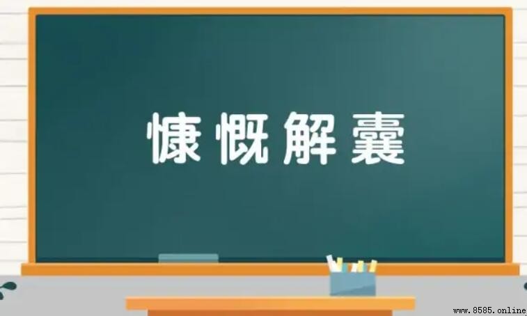 慷慨解囊的同義詞有哪些