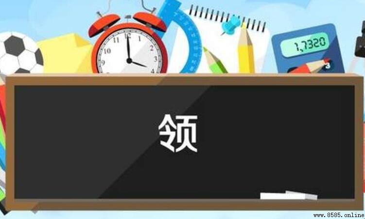 領的組詞有哪些