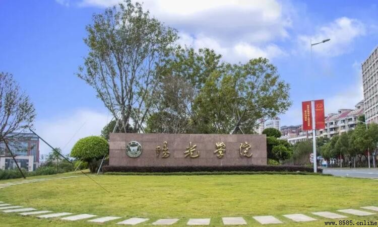 陽光學院是幾本？學校性質與專業全解