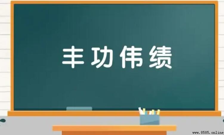 豐功偉績的近義詞有哪些