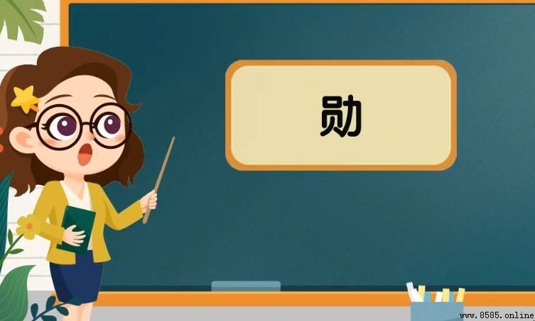 勳字組詞有哪些