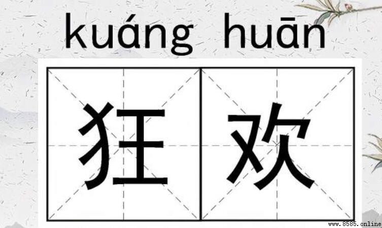 狂歡的同義詞有哪些