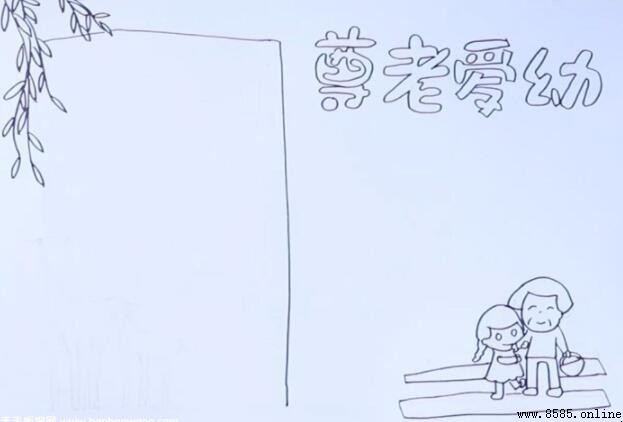 尊老愛幼手抄報圖文教學：5 步繪製指南