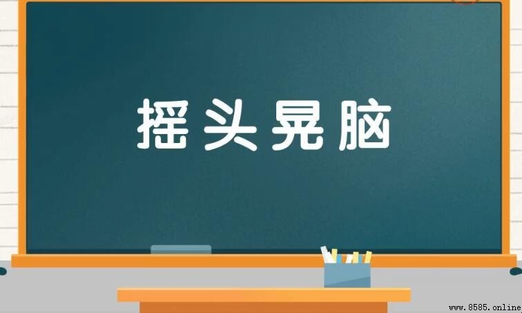 搖頭晃腦的類似詞語有哪些