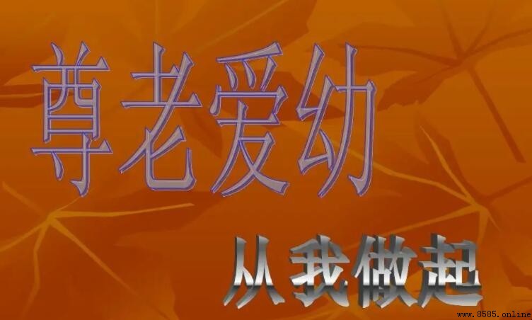 尊老爱幼的事例