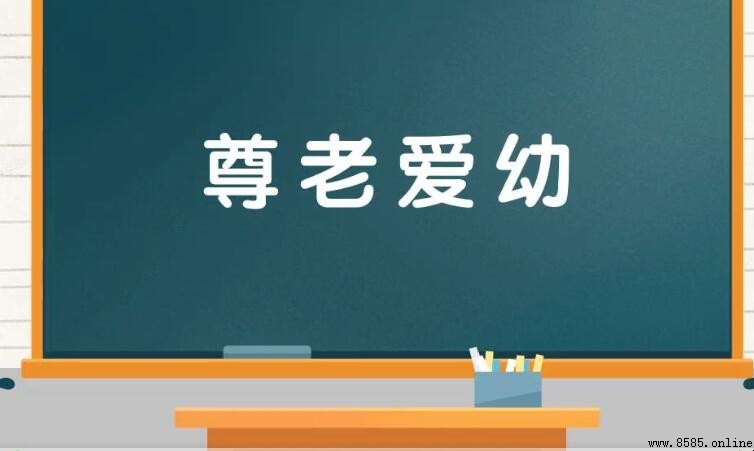 尊老愛幼的近義詞有哪些？