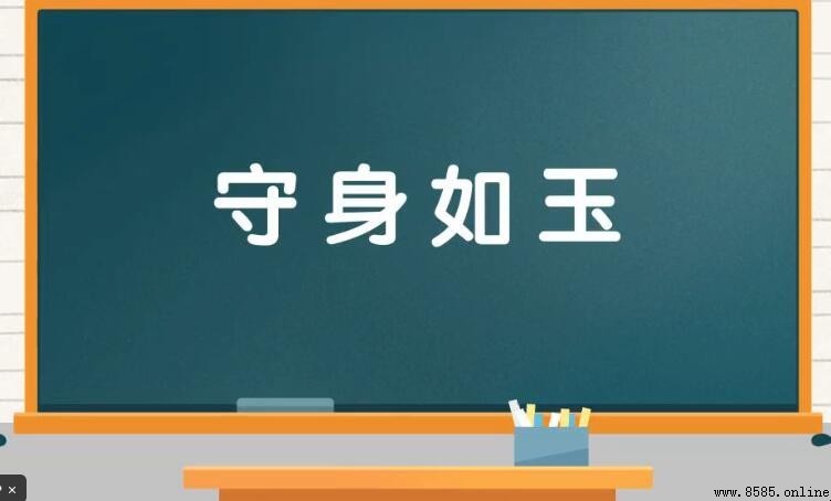 守身如玉的意思與用法解析