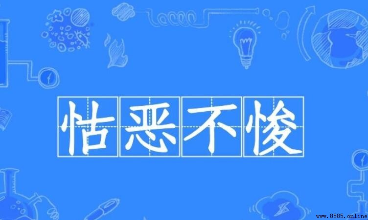 「怙惡不悛」正確含義與使用指南
