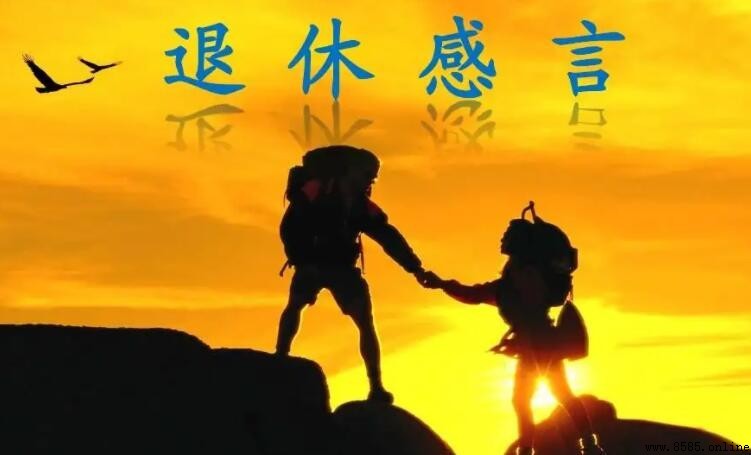 最美的退休感言集