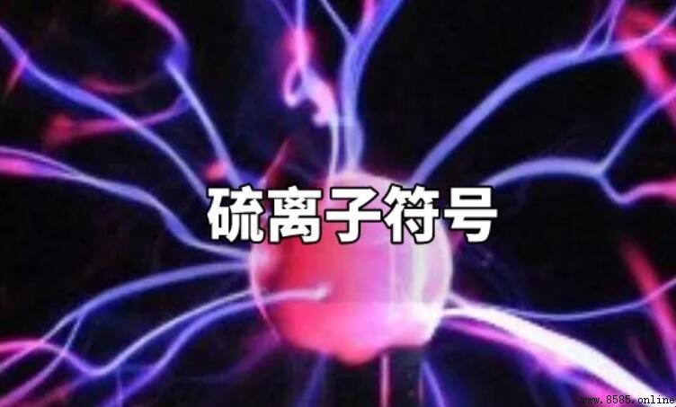 硫離子的化學式