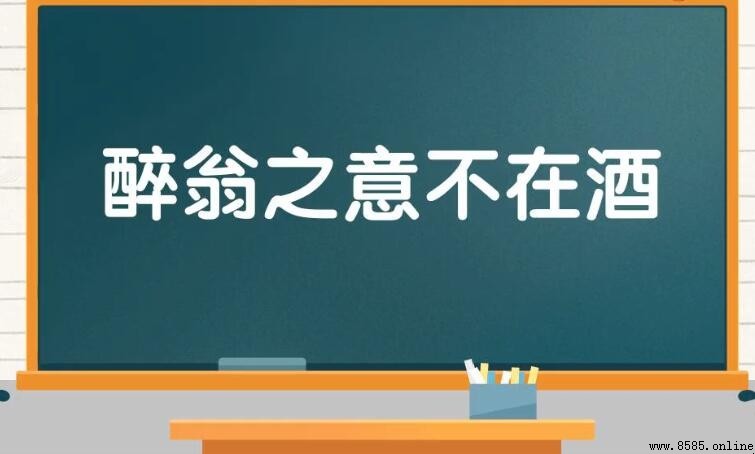 醉翁之意不在酒 的意思與出處