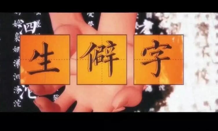 好聽的生僻字有哪些