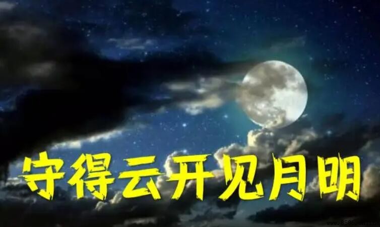 守得雲開見月明下一句是什麼