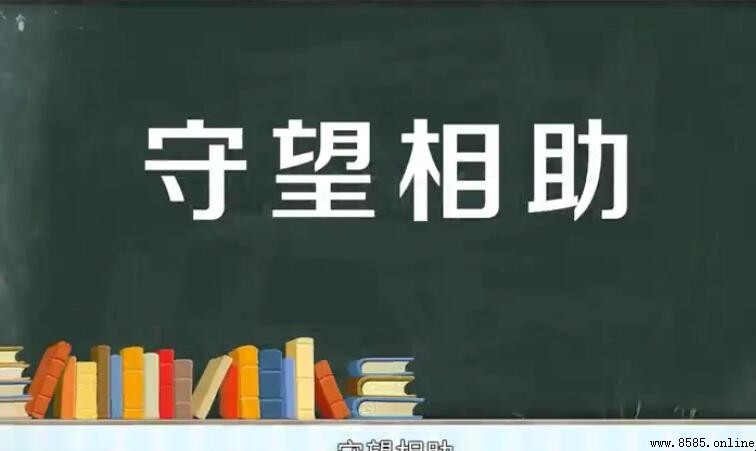 守望相助造句示例與用法